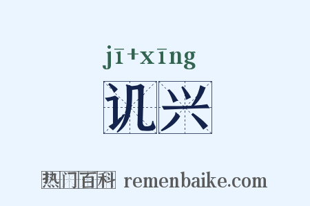 讥兴是什么意思的图片